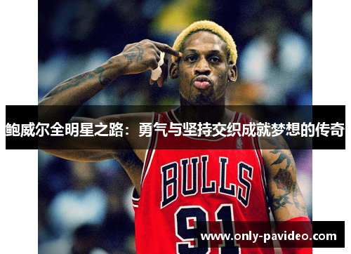 鲍威尔全明星之路:勇气与坚持交织成就梦想的传奇