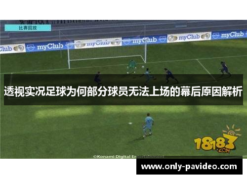 透视实况足球为何部分球员无法上场的幕后原因解析