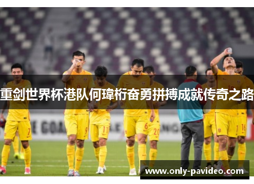 重剑世界杯港队何瑋桁奋勇拼搏成就传奇之路