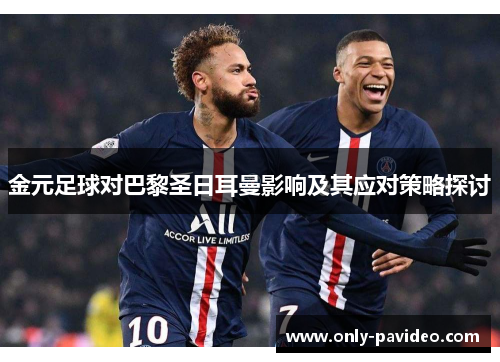金元足球对巴黎圣日耳曼影响及其应对策略探讨