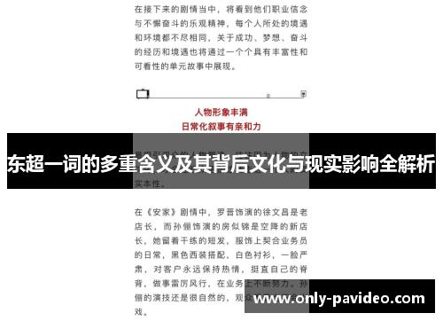 东超一词的多重含义及其背后文化与现实影响全解析 东超一词的多重含义及其背后文化与现实影响全解析