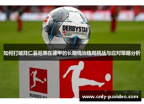 如何打破拜仁慕尼黑在德甲的长期统治格局挑战与应对策略分析