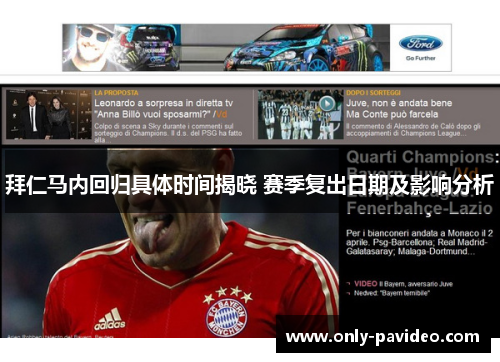拜仁马内回归具体时间揭晓 赛季复出日期及影响分析 拜仁马内回归具体时间揭晓 赛季复出日期及影响分析