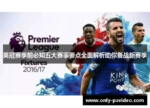 英冠赛季前必知五大赛事要点全面解析助你备战新赛季 英冠赛季前必知五大赛事要点全面解析助你备战新赛季