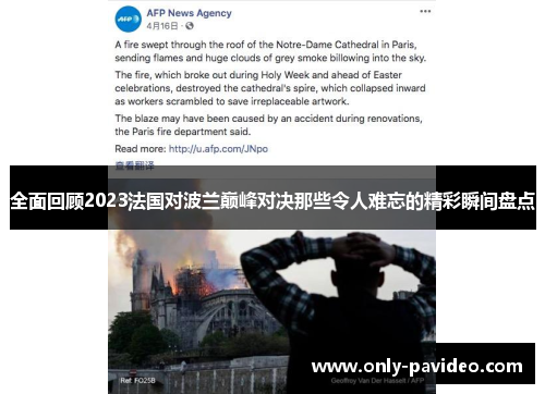 全面回顾2023法国对波兰巅峰对决那些令人难忘的精彩瞬间盘点