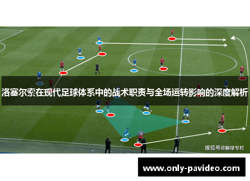 洛塞尔索在现代足球体系中的战术职责与全场运转影响的深度解析