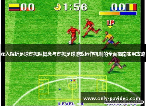 深入解析足球虚拟队概念与虚拟足球游戏运作机制的全面指南实用攻略 深入解析足球虚拟队概念与虚拟足球游戏运作机制的全面指南实用攻略