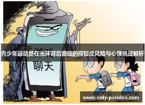 青少年运动员在光环背后面临的抑郁症风险与心理挑战解析