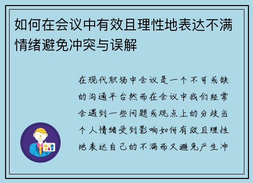 如何在会议中有效且理性地表达不满情绪避免冲突与误解
