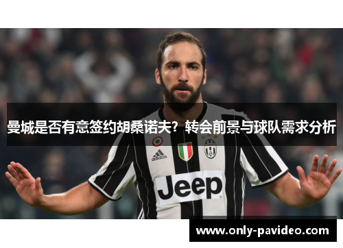 曼城是否有意签约胡桑诺夫？转会前景与球队需求分析