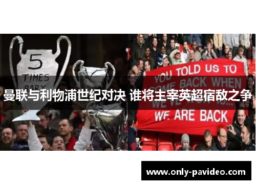 曼联与利物浦世纪对决 谁将主宰英超宿敌之争