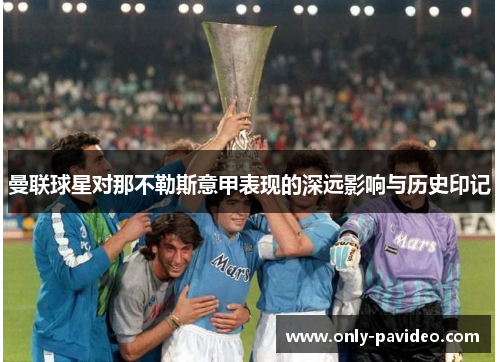 曼联球星对那不勒斯意甲表现的深远影响与历史印记