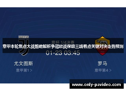 意甲本轮焦点大战前瞻解析争冠欧战保级三线看点关键对决走势预测