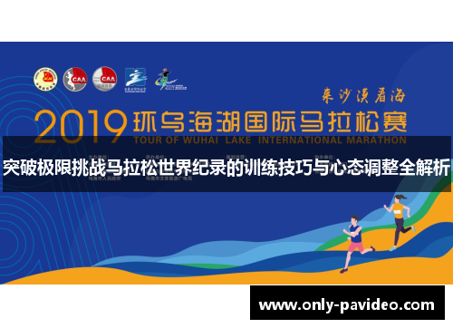 突破极限挑战马拉松世界纪录的训练技巧与心态调整全解析