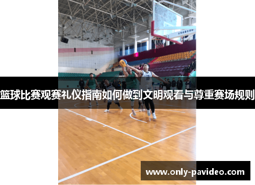 篮球比赛观赛礼仪指南如何做到文明观看与尊重赛场规则