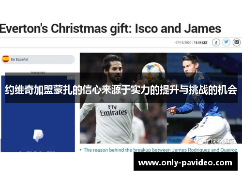 约维奇加盟蒙扎的信心来源于实力的提升与挑战的机会