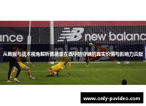 从数据与战术视角解析佩德里在西甲防守端的真实价值与影响力贡献