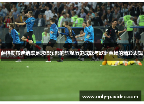 萨格勒布迪纳摩足球俱乐部的辉煌历史成就与欧洲赛场的精彩表现 萨格勒布迪纳摩足球俱乐部的辉煌历史成就与欧洲赛场的精彩表现