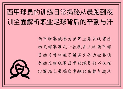 西甲球员的训练日常揭秘从晨跑到夜训全面解析职业足球背后的辛勤与汗水 西甲球员的训练日常揭秘从晨跑到夜训全面解析职业足球背后的辛勤与汗水