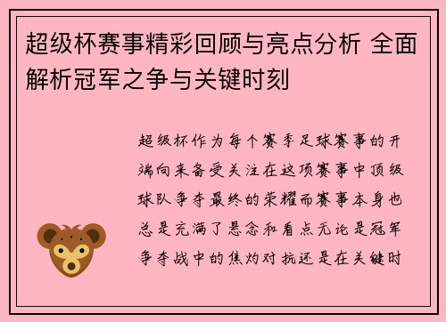 超级杯赛事精彩回顾与亮点分析 全面解析冠军之争与关键时刻 超级杯赛事精彩回顾与亮点分析 全面解析冠军之争与关键时刻