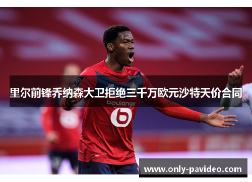 里尔前锋乔纳森大卫拒绝三千万欧元沙特天价合同