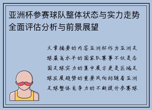 亚洲杯参赛球队整体状态与实力走势全面评估分析与前景展望