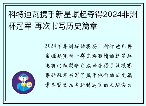 科特迪瓦携手新星崛起夺得2024非洲杯冠军 再次书写历史篇章