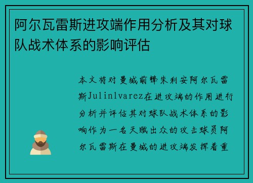 阿尔瓦雷斯进攻端作用分析及其对球队战术体系的影响评估