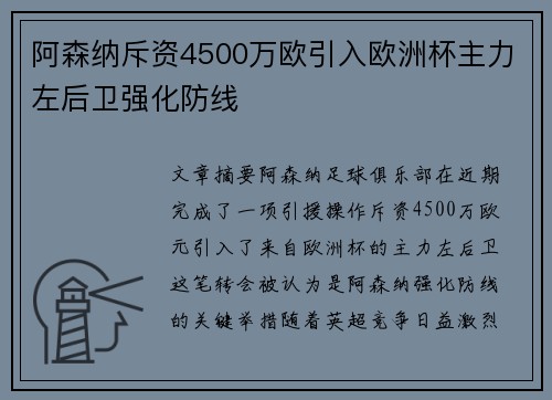 阿森纳斥资4500万欧引入欧洲杯主力左后卫强化防线