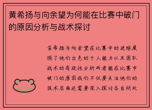 黄希扬与向余望为何能在比赛中破门的原因分析与战术探讨