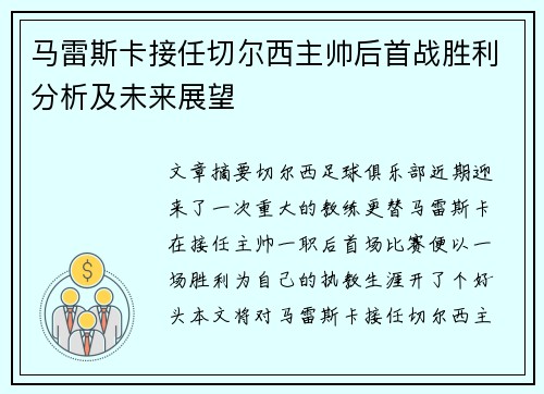 马雷斯卡接任切尔西主帅后首战胜利分析及未来展望