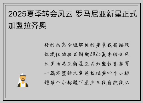 2025夏季转会风云 罗马尼亚新星正式加盟拉齐奥 2025夏季转会风云 罗马尼亚新星正式加盟拉齐奥