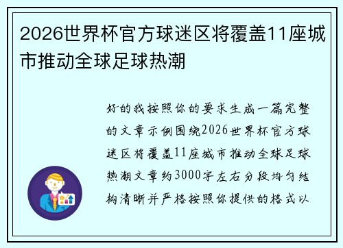 2026世界杯官方球迷区将覆盖11座城市推动全球足球热潮 2026世界杯官方球迷区将覆盖11座城市推动全球足球热潮