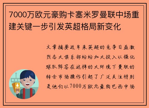 7000万欧元豪购卡塞米罗曼联中场重建关键一步引发英超格局新变化 7000万欧元豪购卡塞米罗曼联中场重建关键一步引发英超格局新变化