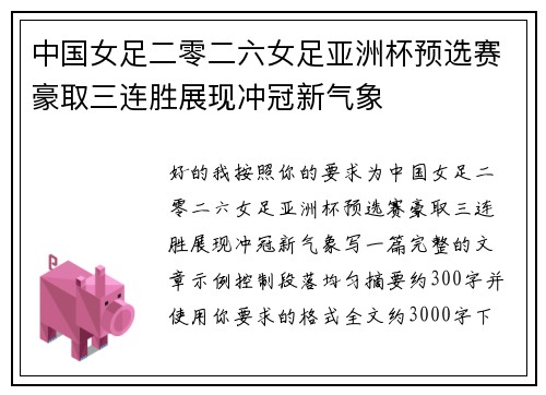 中国女足二零二六女足亚洲杯预选赛豪取三连胜展现冲冠新气象