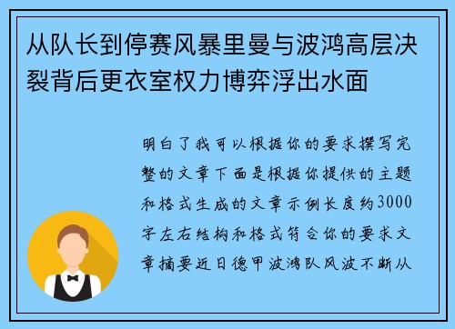从队长到停赛风暴里曼与波鸿高层决裂背后更衣室权力博弈浮出水面