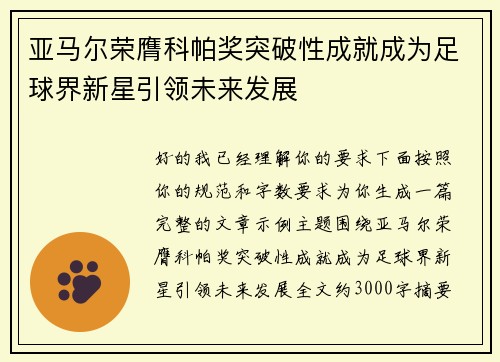 亚马尔荣膺科帕奖突破性成就成为足球界新星引领未来发展