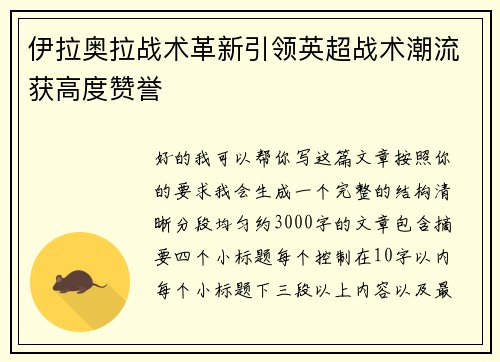 伊拉奥拉战术革新引领英超战术潮流获高度赞誉
