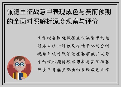 佩德里征战意甲表现成色与赛前预期的全面对照解析深度观察与评价
