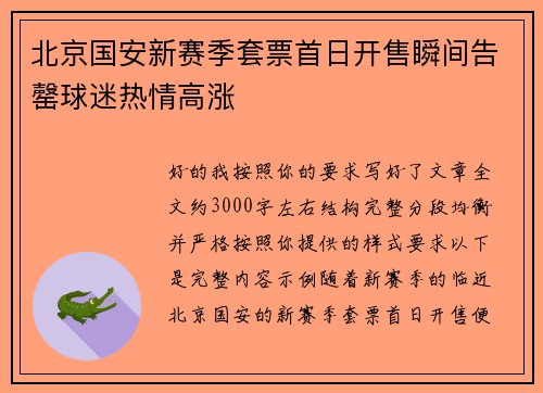 北京国安新赛季套票首日开售瞬间告罄球迷热情高涨