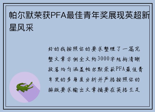 帕尔默荣获PFA最佳青年奖展现英超新星风采