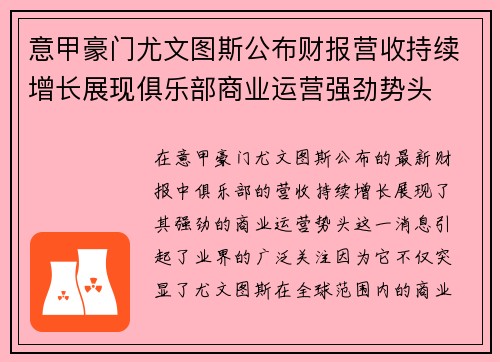意甲豪门尤文图斯公布财报营收持续增长展现俱乐部商业运营强劲势头
