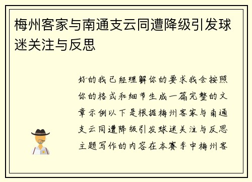 梅州客家与南通支云同遭降级引发球迷关注与反思
