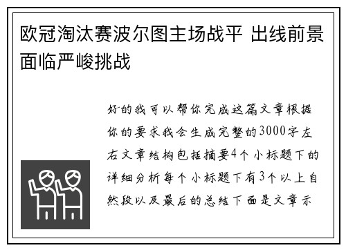 欧冠淘汰赛波尔图主场战平 出线前景面临严峻挑战