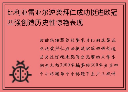 比利亚雷亚尔逆袭拜仁成功挺进欧冠四强创造历史性惊艳表现 比利亚雷亚尔逆袭拜仁成功挺进欧冠四强创造历史性惊艳表现