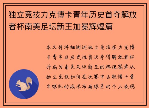 独立竞技力克博卡青年历史首夺解放者杯南美足坛新王加冕辉煌篇 独立竞技力克博卡青年历史首夺解放者杯南美足坛新王加冕辉煌篇