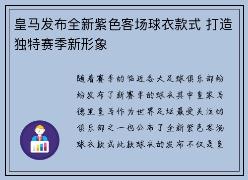 皇马发布全新紫色客场球衣款式 打造独特赛季新形象