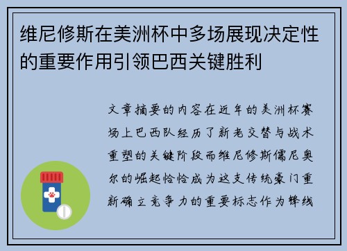 维尼修斯在美洲杯中多场展现决定性的重要作用引领巴西关键胜利