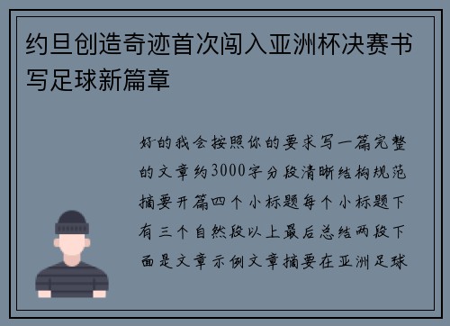 约旦创造奇迹首次闯入亚洲杯决赛书写足球新篇章