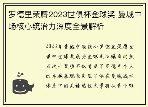 罗德里荣膺2023世俱杯金球奖 曼城中场核心统治力深度全景解析 罗德里荣膺2023世俱杯金球奖 曼城中场核心统治力深度全景解析